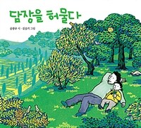 담장을 허물다