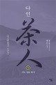 다인 . 5  3부 차로 성을 쌓다 : 왕쉬펑 장편소설