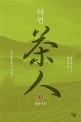 다인: 왕쉬펑 장편소설. 3: 불야지후
