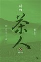 다인 . 4  2부 불야지후 : 왕쉬펑 장편소설