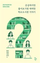 궁금하지만 물어보기엔 애매한 학교도서관 이야기 표지이미지