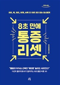 (8초 만에)통증 리셋 : 머리, 목, 허리, 어깨, 손목 안 아픈 곳이 없는 당신에게