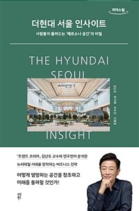 더현대 서울 인사이트 = The Hyundai Seoul insight: 사람들이 몰려드는 '페르소나 공간'의 비밀