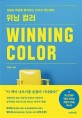 위닝 컬러: 사람의 욕망을 움직이는 10가지 색의 법칙