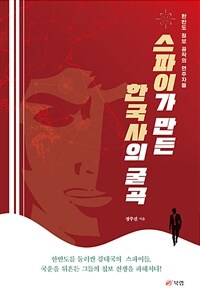 스파이가 만든 한국사의 굴곡: 한반도 정보 공작의 연주자들