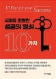 시대를 초월한 성공의 열쇠 10가지 = 10 keys for your success 