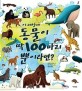 이 세상에 동물이 딱 100마리뿐이라면?