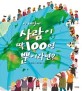 이 세상에 사람이 딱 100명뿐이라면?