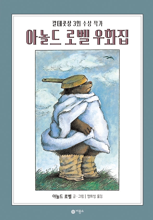 아놀드 로벨 우화집