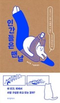 인간들은 맨날 : 고양이는 도통 이해할 수 없는 인간사애옹지마 : 최진영 그림에세이 표지 이미지
