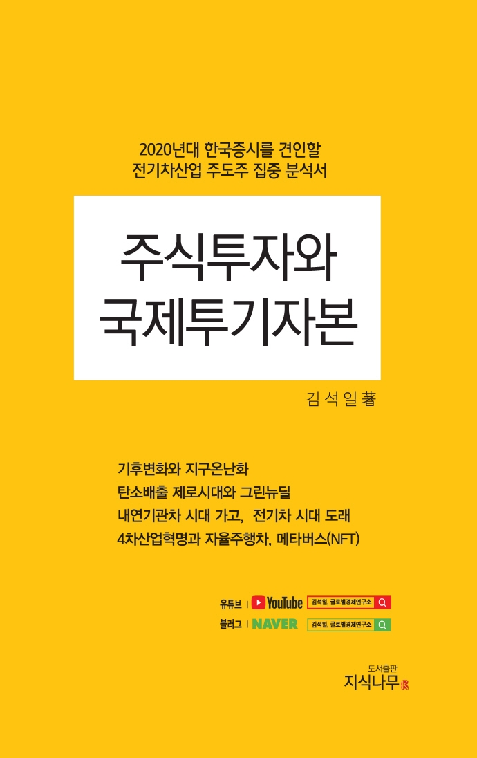 주식투자와 국제투기자본 : 2020년대 한국증시를 견인할 전기차산업 주도주 집중 분석서 