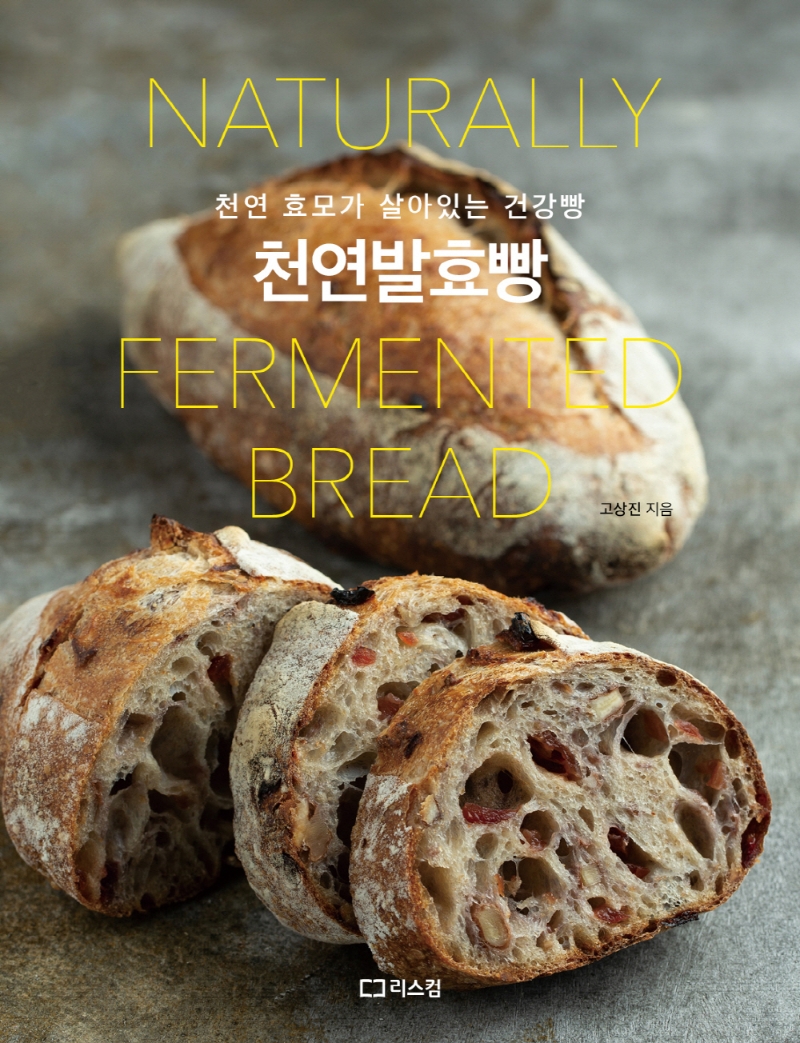 천연발효빵 = Naturally fermented bread : 천연 효모가 살아있는 건강빵 