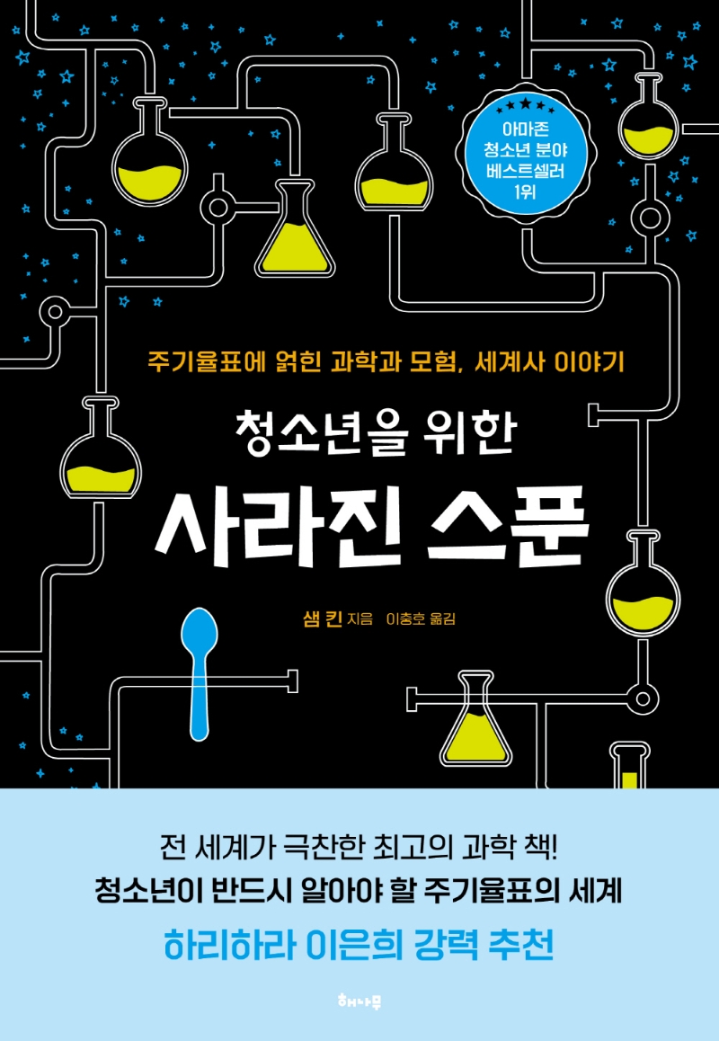 청소년을 위한 사라진 스푼: 주기율표에 얽힌 과학과 모험, 세계사 이야기