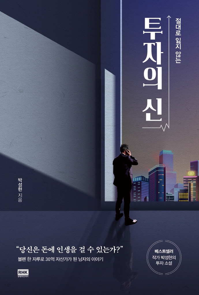 (절대로 잃지 않는)투자의 신