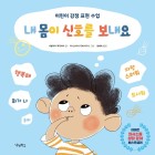 내 몸이 신호를 보내요 : 어린이 감정 표현 수업  표지이미지