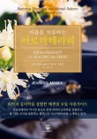 더아로마테라피 이미지