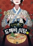 도깨비식당 이미지