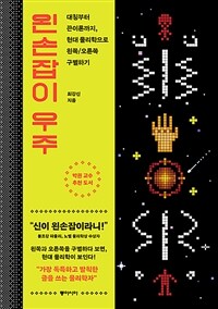 왼손잡이 우주 : 대칭부터 끈이론까지, 현대 물리학으로 왼쪽／오른쪽 구별하기 표지