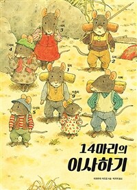 14마리의 이사하기