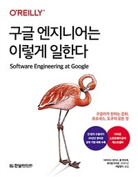 구글 엔지니어는 이렇게 일한다 (구글러가 전하는 문화, 프로세스, 도구의 모든 것)