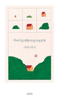 어머니를 위한 여섯가지 은유: 이어령 산문집