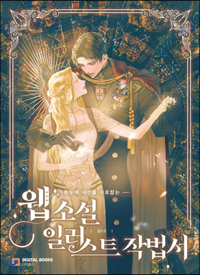 웹소설 일러스트 작법서 (한눈에 시선을 사로잡는)