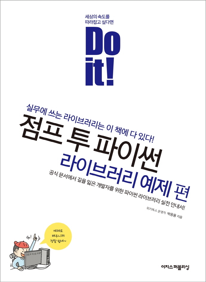 (Do it!) 점프 투 파이썬 : 라이브러리 예제 편 : 실무에 쓰는 라이브러리는 이 책에 다 있다!