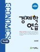 경제학연습 =Economics