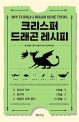 크리스퍼 드래곤 레시피 : 유전자 가위 3큰술, 창의력 2큰술, 최첨단 과학 풍자 1/2큰술