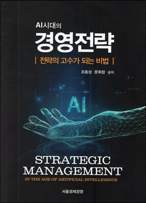 (AI시대의)경영전략 = Strategic management: in the age of aftificial intelligence : 전략의 고수가 되는 비법