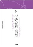 추구할수록 낮아지는 자존감의 진실