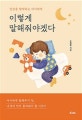이렇게 말해줘야겠다  : 일상을 함께하는 아이에게