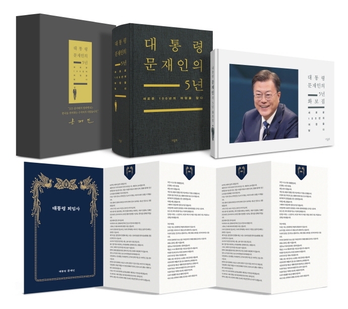 대통령 문재인의 5년 (대한민국 100년의 미래를 다지다)