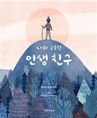 나의 소중한 인생 친구 표지이미지