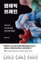 팬데믹 브레인 : 코로나19는 우리 뇌와 일상을 어떻게 변화시켰을까