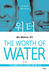 워터 [전자책] : 물이 평등하다는 착각