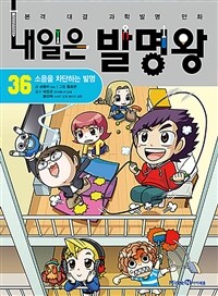 내일은 발명왕 : 본격 대결 과학발명 만화. 36, 소음을 차단하는 발명 표지