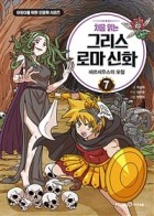 (처음 읽는)그리스 로마 신화. 7:, 페르세우스의 모험  표지이미지