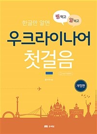 (꿩먹고 알먹는)우크라이나어 첫걸음