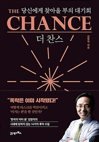 더 찬스  = The chance  : 당신에게 찾아올 부의 대기회 / 김영익 지음