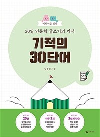 기적의 30단어 : 어린이를 위한 30일 인문학 글쓰기의 기적 표지