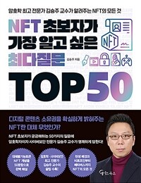 NFT 초보자가 가장 알고 싶은 최다질문 top 50