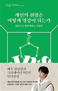 개인의 취향은 어떻게 영감이 되는가: 영감으로 밥벌이하는 사람들