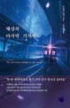 세상의 마지막 기차역 / 무라세 다케시 지음 ; 김지연 옮김