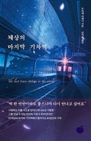 세상의 마지막 기차역  표지이미지
