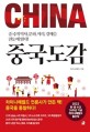중국도감  : 중국의 역사, 문화, 지리, 경제를 한 권에 읽는다!