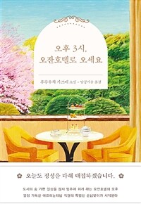 오후 3시 오잔호텔로 오세요: 후루우치 가즈에 소설