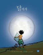 달에게 표지이미지