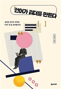 언어가 리더를 만든다 : 성공한 리더가 되려면 이제 '말'을 준비합니다 