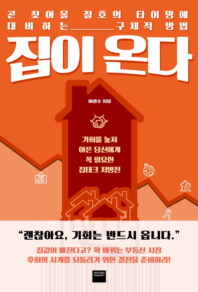 집이 온다 (곧 찾아올 절호의 타이밍에 대비하는 구체적 방법)